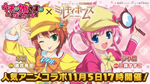 画像ギャラリー No.001のサムネイル画像 / 「ウチの姫さまがいちばんカワイイ」にて「探偵オペラ ミルキィホームズ」コラボを開催中