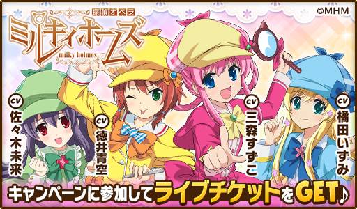 画像ギャラリー No.001のサムネイル画像 / 「ウチ姫」，「探偵オペラ ミルキィホームズ」とのコラボ開催中。“シャロ＆ネロ＆エリー＆コーデリア”がガチャに登場