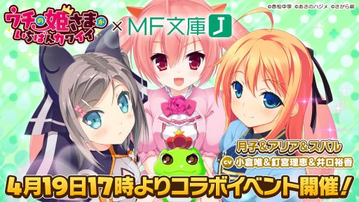 画像ギャラリー No.001のサムネイル画像 / 「ウチの姫さまがいちばんカワイイ」が「MF文庫J」とのコラボイベントを開催
