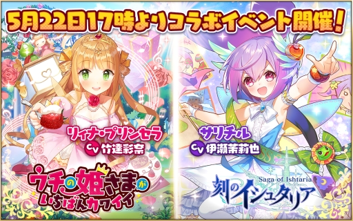画像ギャラリー No.001のサムネイル画像 / 「ウチの姫さまがいちばんカワイイ」と「刻のイシュタリア」でコラボイベントが本日から開催
