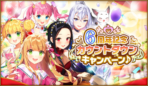 画像ギャラリー No.001のサムネイル画像 / 「ウチの姫さまがいちばんカワイイ」iOS版の配信6周年記念キャンペーンが開催
