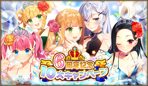 画像ギャラリー No.001のサムネイル画像 / 「ウチの姫さまがいちばんカワイイ」，iOS版の配信6周年を記念したキャンペーンが実施中
