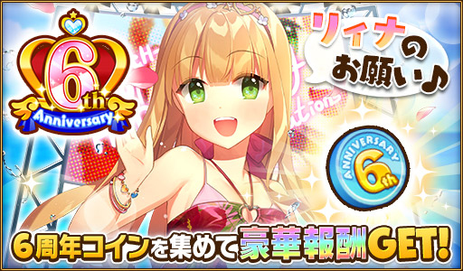 画像ギャラリー No.002のサムネイル画像 / 「ウチの姫さまがいちばんカワイイ」，iOS版の配信6周年を記念したキャンペーンが実施中