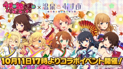 画像ギャラリー No.001のサムネイル画像 / 「ウチの姫さまがいちばんカワイイ」が「温泉むすめ」とのコラボイベントを開始
