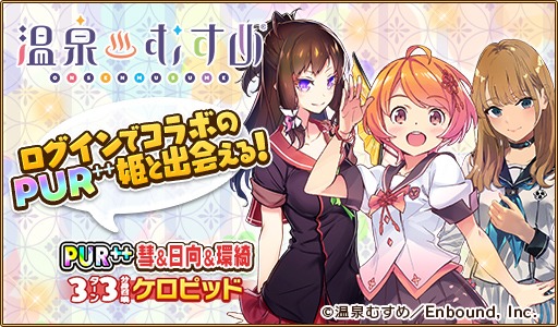 画像ギャラリー No.002のサムネイル画像 / 「ウチの姫さまがいちばんカワイイ」が「温泉むすめ」とのコラボイベントを開始