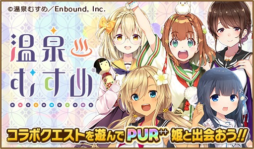 画像ギャラリー No.003のサムネイル画像 / 「ウチの姫さまがいちばんカワイイ」が「温泉むすめ」とのコラボイベントを開始