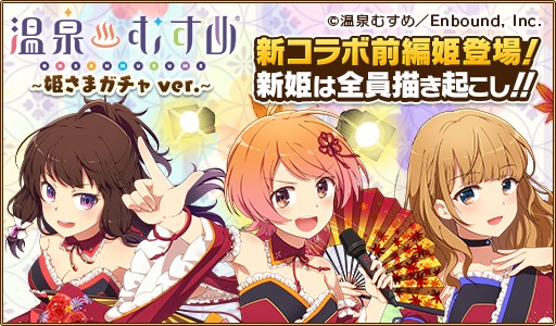 画像ギャラリー No.004のサムネイル画像 / 「ウチの姫さまがいちばんカワイイ」が「温泉むすめ」とのコラボイベントを開始