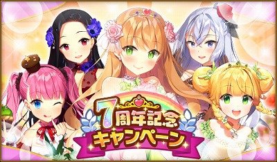 画像ギャラリー No.001のサムネイル画像 / 「ウチの姫さまがいちばんカワイイ」,iOS版のサービス7周年を記念するイベント