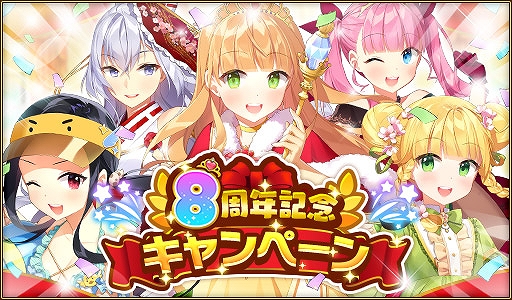 画像ギャラリー No.001のサムネイル画像 / 「ウチの姫さまがいちばんカワイイ」，iOS版配信8周年を記念して最大310連無料ガチャなどの大型キャンペーンを開催
