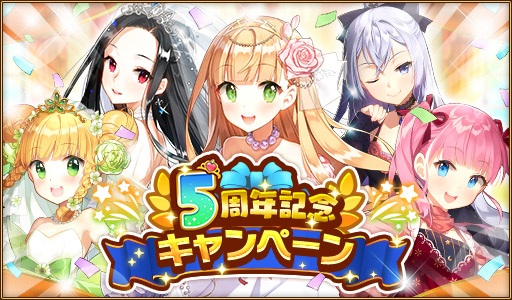 画像ギャラリー No.001のサムネイル画像 / Android版「ウチの姫さまがいちばんカワイイ」の配信5周年を記念したキャンペーンが開催