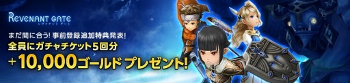 画像ギャラリー No.001のサムネイル画像 / 「LINE レヴァナントゲート」事前登録数10万突破。イベント特典に1万Gを追加