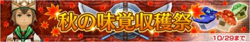 画像ギャラリー No.001のサムネイル画像 / 「LINE レヴァナントゲート」，コック装備が手に入るイベント「秋の味覚収穫祭」