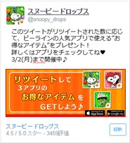 画像ギャラリー No.006のサムネイル画像 / 「スヌーピー ドロップス」などビーラインの3タイトルが連動する2大キャンペーン