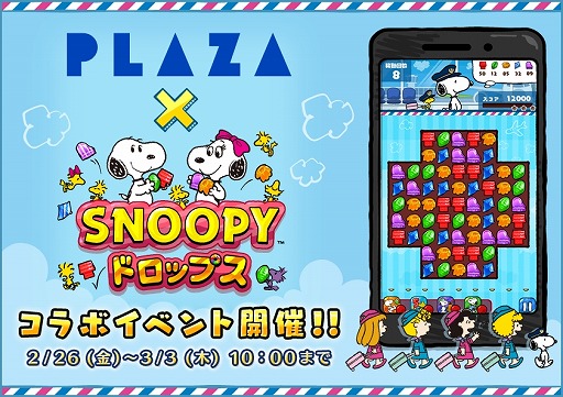 画像ギャラリー No.001のサムネイル画像 / 「スヌーピードロップス」が輸入生活雑貨店「PLAZA」とコラボイベントを実施