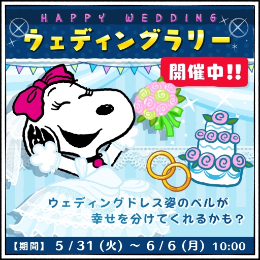 画像ギャラリー No.001のサムネイル画像 / 「スヌーピー ドロップス」でウェディングをテーマにしたイベントが開催に