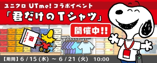 画像ギャラリー No.001のサムネイル画像 / 「スヌーピードロップス」でユニクロの“UTme!”とのコラボイベントがスタート
