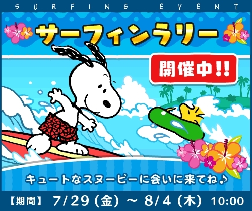 画像ギャラリー No.001のサムネイル画像 / 「スヌーピードロップス」,サーフィンを楽しむスヌーピーが登場するイベントを開催