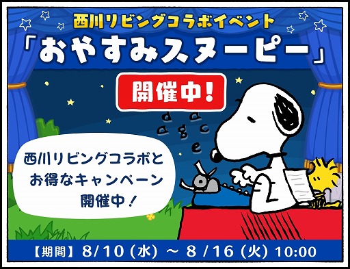 画像ギャラリー No.002のサムネイル画像 / 「スヌーピードロップス」，西川リビングとのコラボストーリー「おやすみスヌーピー」が配信