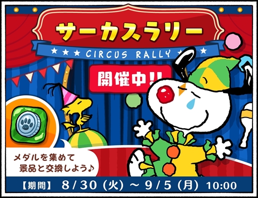 画像ギャラリー No.001のサムネイル画像 / 「スヌーピードロップス」,ピエロのスヌーピーが登場するイベント「サーカスラリー」を開催