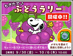 画像ギャラリー No.001のサムネイル画像 / 「スヌーピードロップス」，イベント「もぎたて♪ぶどうラリー」がスタート。ぶどうのスヌーピーが登場
