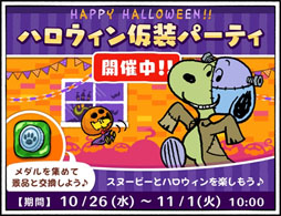 画像ギャラリー No.001のサムネイル画像 / 「スヌーピードロップス」，期間限定イベント「ハロウィン仮装パーティ」を開催