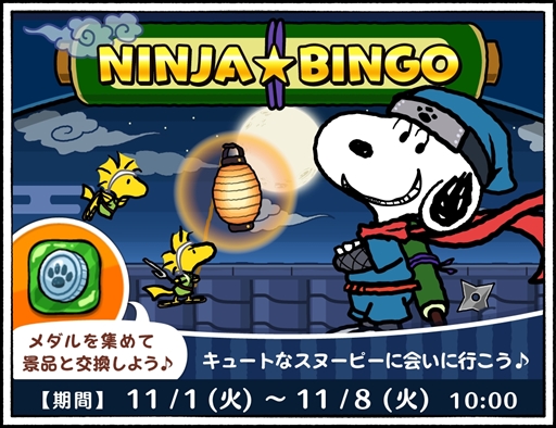 画像ギャラリー No.001のサムネイル画像 / 「スヌーピードロップス」，期間限定イベント「NINJA★BINGO」を開催