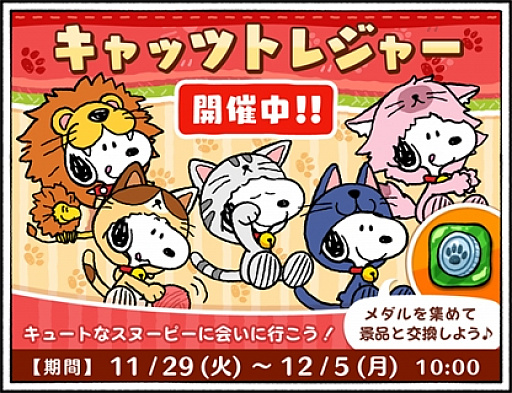 画像ギャラリー No.001のサムネイル画像 / 「スヌーピードロップス」で「キャッツトレジャー」イベントが開催