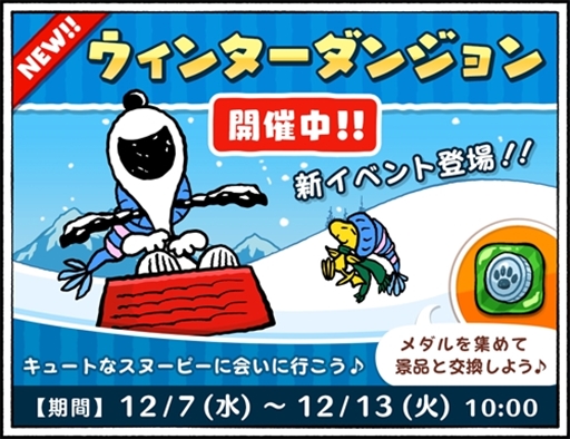 画像ギャラリー No.002のサムネイル画像 / 「スヌーピードロップス」のデザインが冬仕様に。新イベント「ウィンターダンジョン」も開催