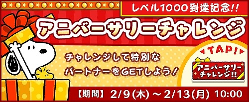 画像ギャラリー No.001のサムネイル画像 / 「スヌーピードロップス」のステージ数が1000に到達。記念イベントを開催