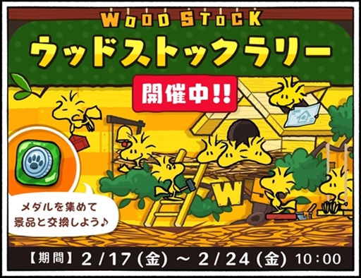 画像ギャラリー No.001のサムネイル画像 / 「スヌーピードロップス」,ウッドストックが主役のイベント「ウッドストックラリー」を開催