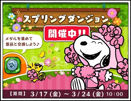 画像ギャラリー No.001のサムネイル画像 / 「スヌーピードロップス」，「スプリングダンジョン」イベントを開催。プレゼントキャンペーンも