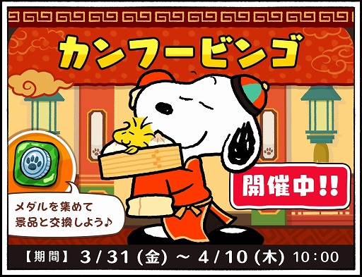 画像ギャラリー No.001のサムネイル画像 / 「スヌーピードロップス」,新イベントにチャイナ風衣装のスヌーピーが登場