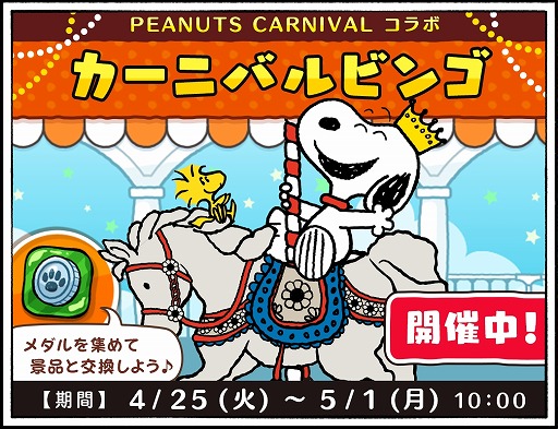 画像ギャラリー No.001のサムネイル画像 / 「スヌーピードロップス」，催事イベント「PEANUTS CARNIVAL」とのコラボイベントを開催