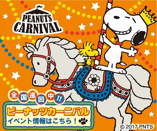 画像ギャラリー No.002のサムネイル画像 / 「スヌーピードロップス」，催事イベント「PEANUTS CARNIVAL」とのコラボイベントを開催