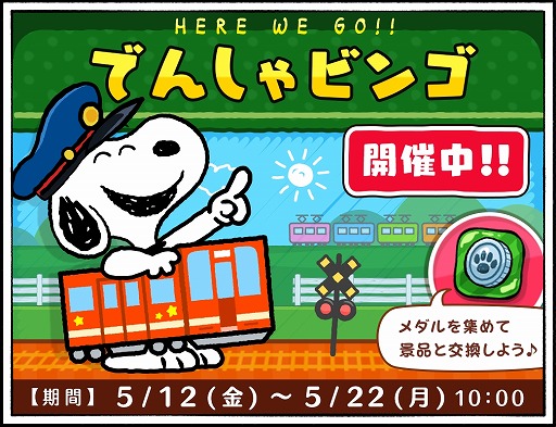 画像ギャラリー No.002のサムネイル画像 / 「スヌーピードロップス」，電車に乗ったスヌーピーが登場するイベントを開催