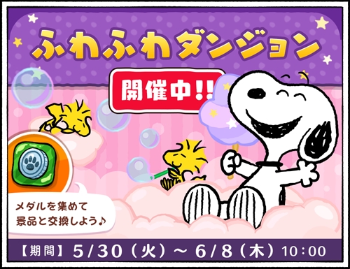 画像ギャラリー No.001のサムネイル画像 / 「スヌーピードロップス」，人気イベント「ふわふわダンジョン」が開催