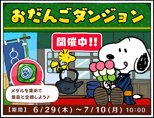 画像ギャラリー No.001のサムネイル画像 / 「スヌーピードロップス」，和風スヌーピーが登場するイベント「おだんごダンジョン」が開催