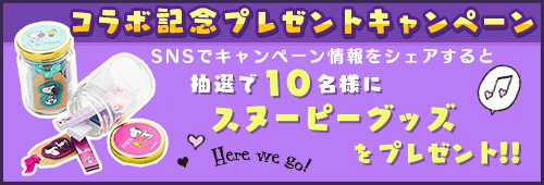 画像ギャラリー No.003のサムネイル画像 / 「スヌーピードロップス」にて“PLAZA”とのコラボイベントが開催