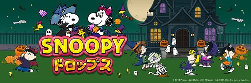 画像ギャラリー No.001のサムネイル画像 / 「スヌーピードロップス」,アップデートでハロウィンのテーマに