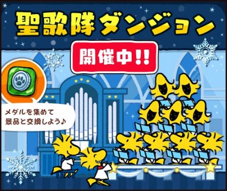 画像ギャラリー No.001のサムネイル画像 / 「スヌーピードロップス」，ウッドストックが登場する「聖歌隊ダンジョン」を開始
