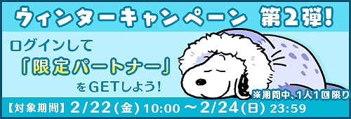 画像ギャラリー No.003のサムネイル画像 / 「スヌーピードロップス」,スキップチケットがもらえるログインキャンペーンを実施。限定パートナーの獲得なども