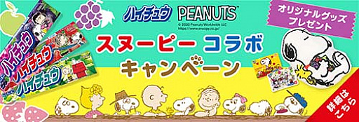 画像ギャラリー No.001のサムネイル画像 / 「スヌーピー ドロップス」，森永製菓のハイチュウと期間限定のコラボ開催