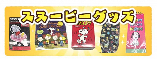 画像ギャラリー No.003のサムネイル画像 / 「スヌーピードロップス」,スヌーピーグッズが当たるプレゼントキャンペーン開催