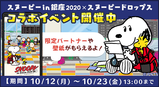 画像ギャラリー No.003のサムネイル画像 / 「スヌーピードロップス」でスヌーピー in 銀座2020とのコラボイベントが開催