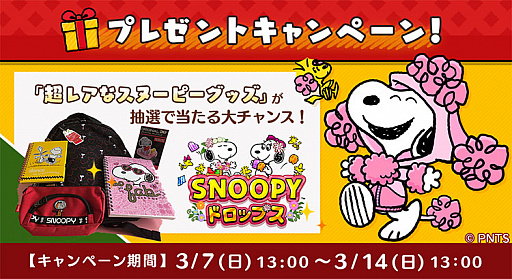 画像ギャラリー No.002のサムネイル画像 / 「スヌーピー ドロップス」,スヌーピーグッズが当たるプレゼントキャンペーン開催