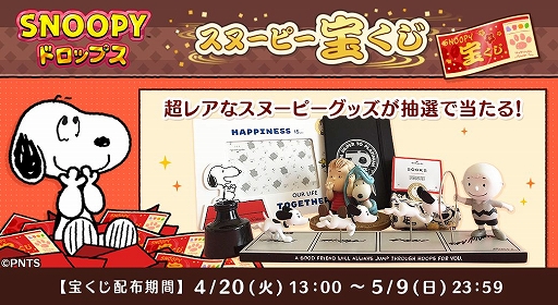 画像ギャラリー No.001のサムネイル画像 / 「スヌーピー ドロップス」,国内では入手困難なスヌーピーグッズが当たるキャンペーンを実施
