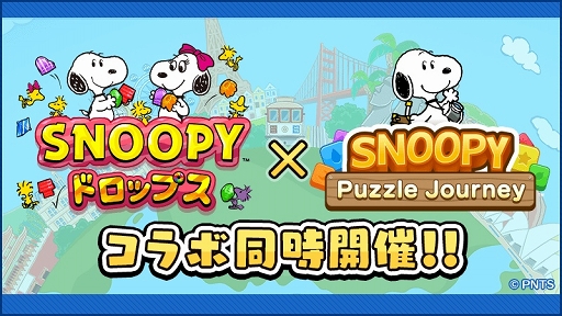 画像ギャラリー No.001のサムネイル画像 / 「スヌーピードロップス」と「スヌーピー パズルジャーニー」のコラボが開催