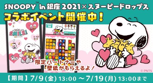 画像ギャラリー No.001のサムネイル画像 / 「スヌーピー ドロップス」がイベント“スヌーピー in 銀座2021”とコラボ
