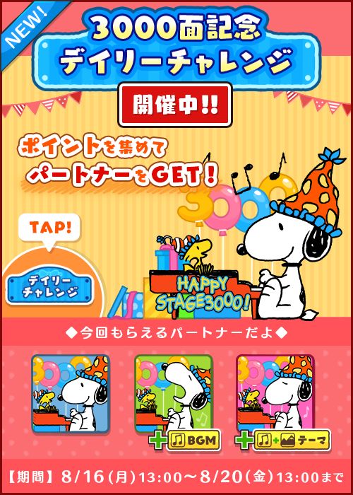 画像ギャラリー No.001のサムネイル画像 / 「スヌーピー ドロップス」収録ステージ3000超えを記念したキャンペーン