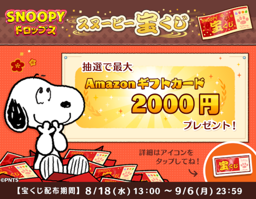 画像ギャラリー No.001のサムネイル画像 / 「スヌーピー ドロップス」，2000円分のAmazonギフト券などが抽選で当たるキャンペーンを実施